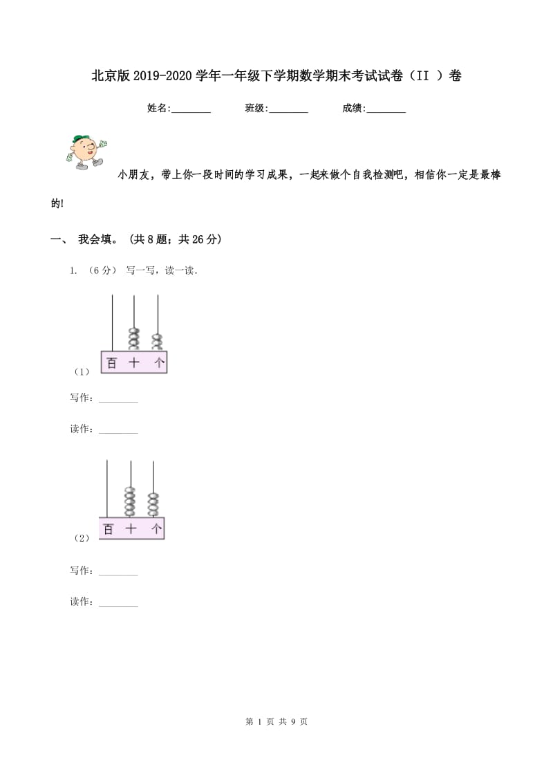 北京版2019-2020学年一年级下学期数学期末考试试卷（II ）卷_第1页