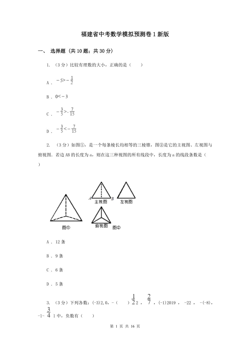 福建省中考数学模拟预测卷1新版_第1页