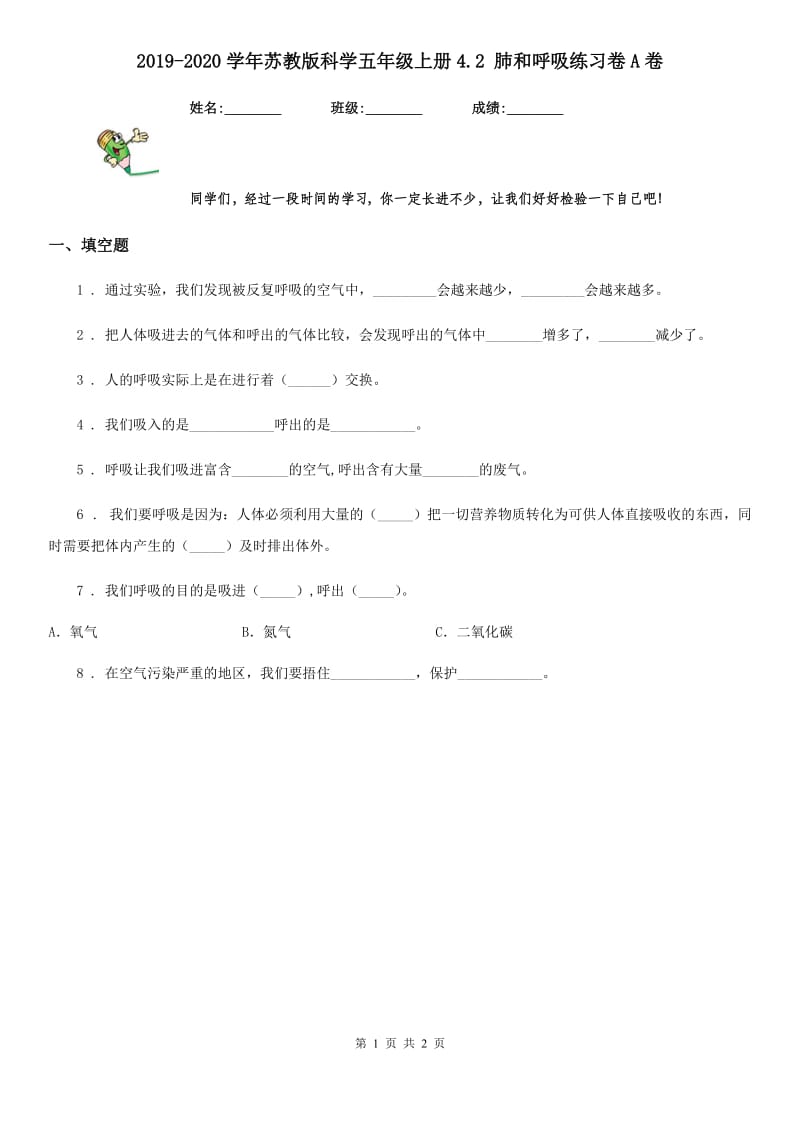 2019-2020学年苏教版科学五年级上册4.2 肺和呼吸练习卷A卷_第1页