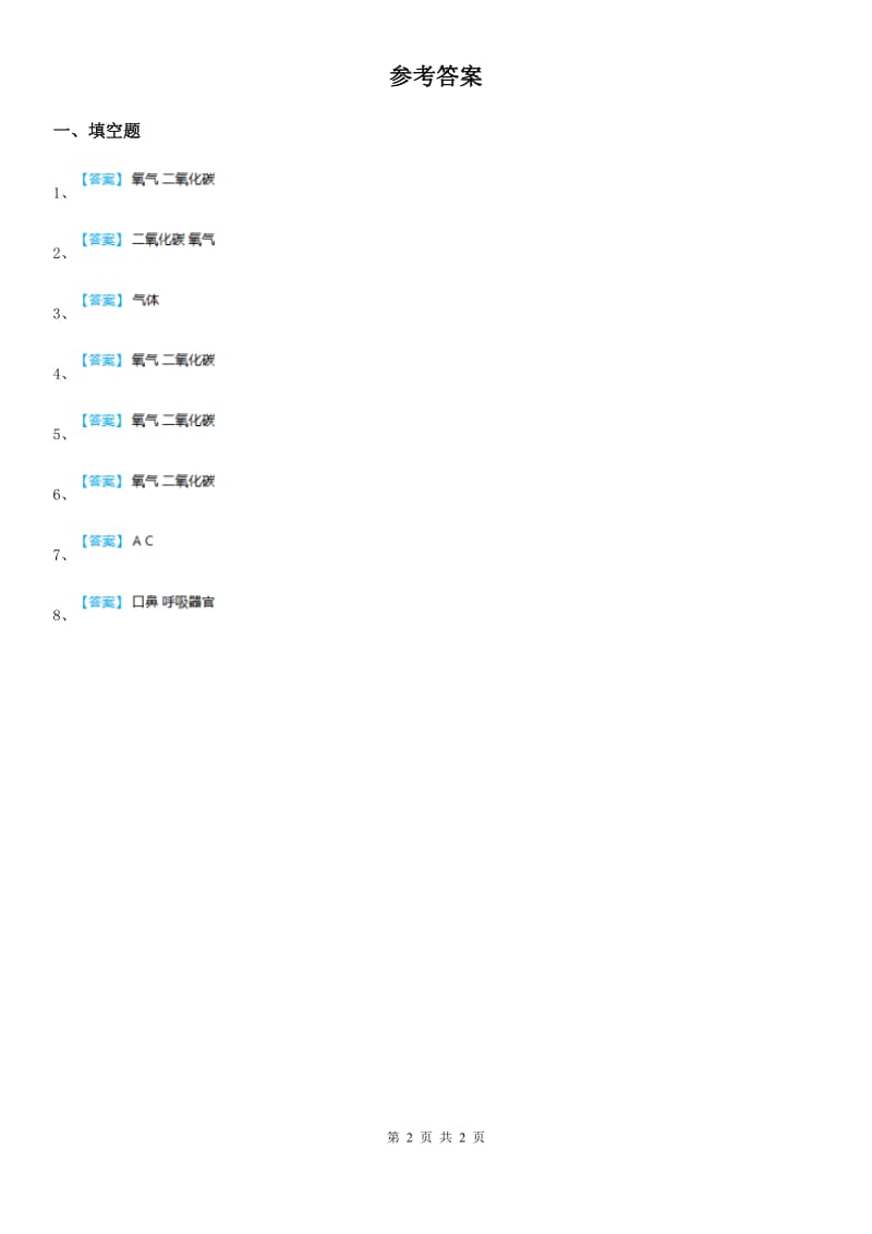 2019-2020学年苏教版科学五年级上册4.2 肺和呼吸练习卷A卷_第2页