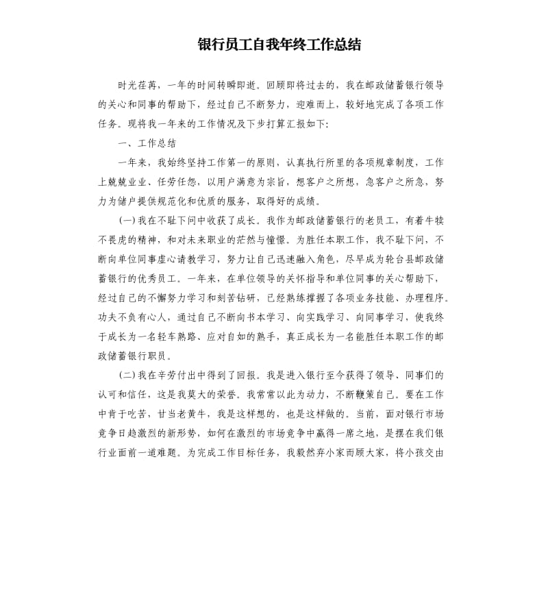 银行员工自我年终工作总结.docx_第1页