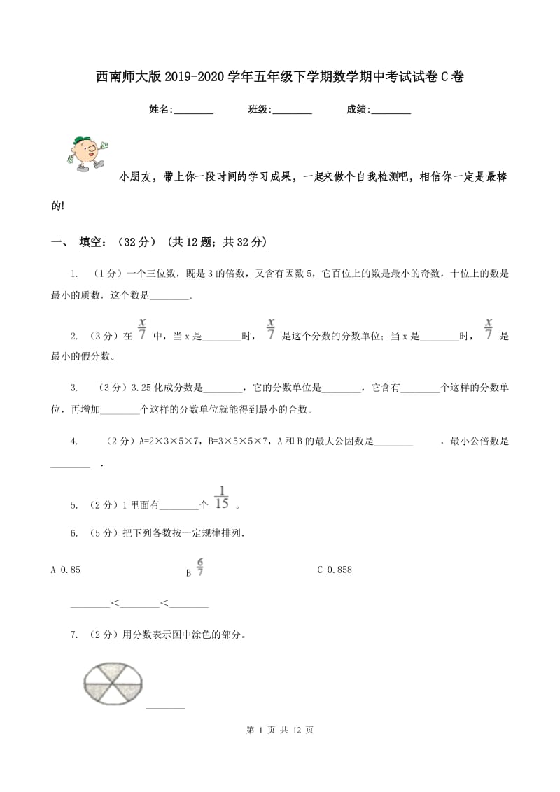 西南师大版2019-2020学年五年级下学期数学期中考试试卷C卷_第1页