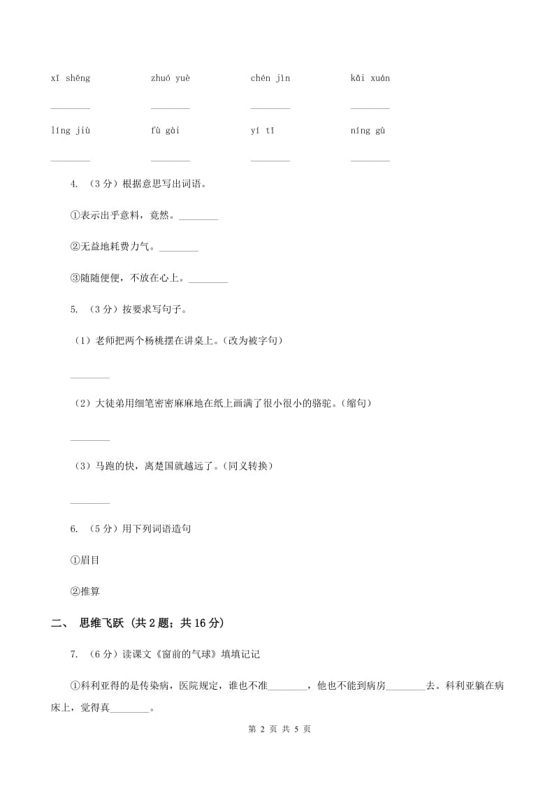 北师大版小学语文三年级下册2.2理想的翅膀同步练习C卷_第2页