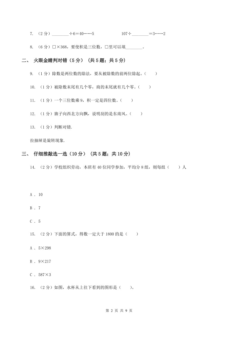 江西版20192020学年三年级上学期数学期中试卷C卷_第2页