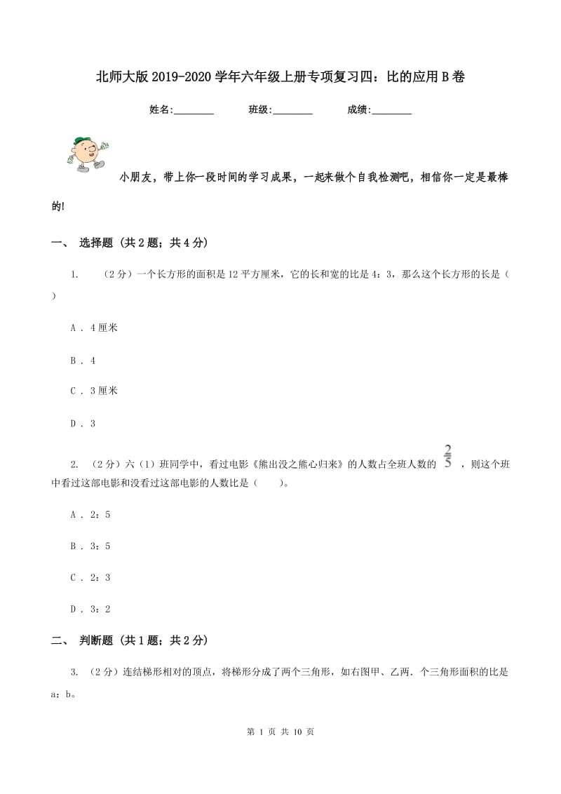 北师大版2019-2020学年六年级上册专项复习四：比的应用B卷_第1页