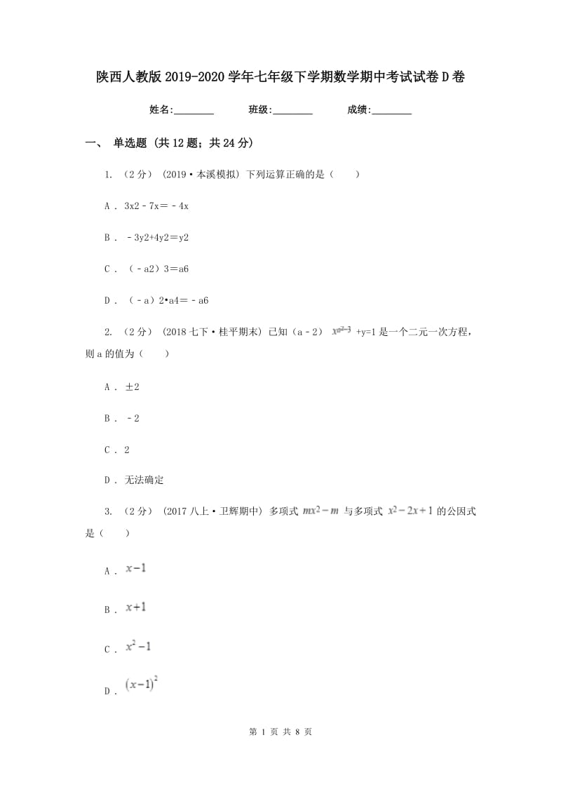 陕西人教版2019-2020学年七年级下学期数学期中考试试卷D卷新版_第1页