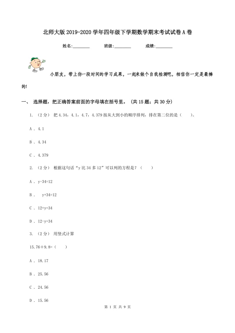 北师大版20192020学年四年级下学期数学期末考试试卷A卷_第1页