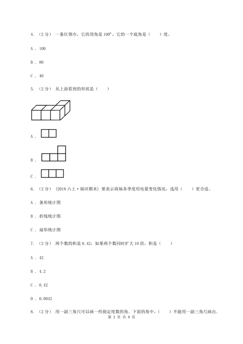 北师大版20192020学年四年级下学期数学期末考试试卷A卷_第2页