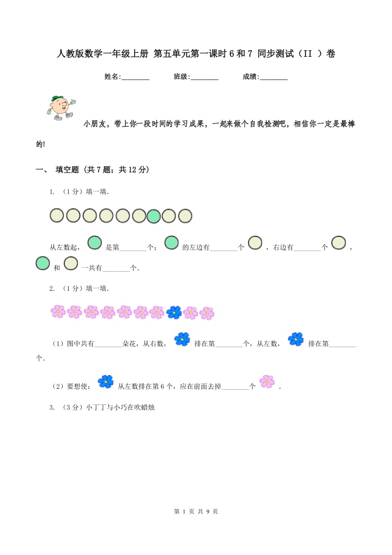 人教版数学一年级上册 第五单元第一课时6和7 同步测试(II )卷_第1页