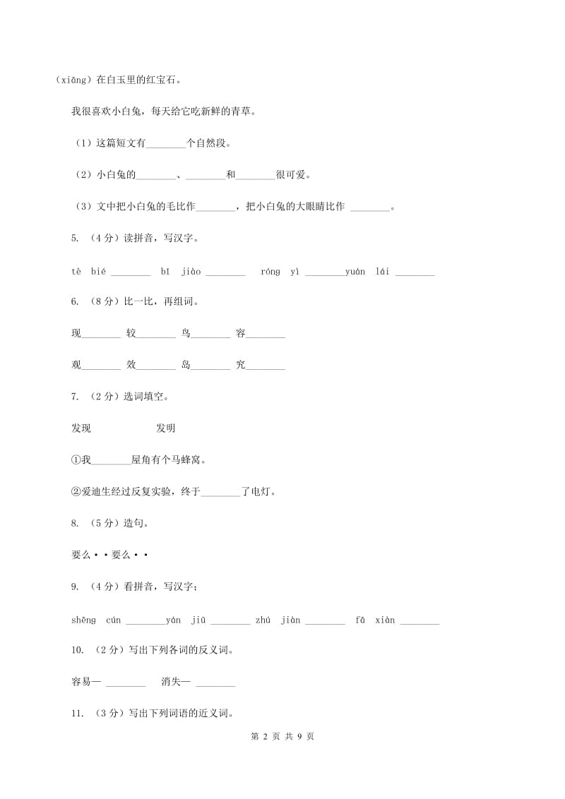 苏教版语文二年级上册第二单元第7课《有趣的发现》同步练习(II )卷_第2页