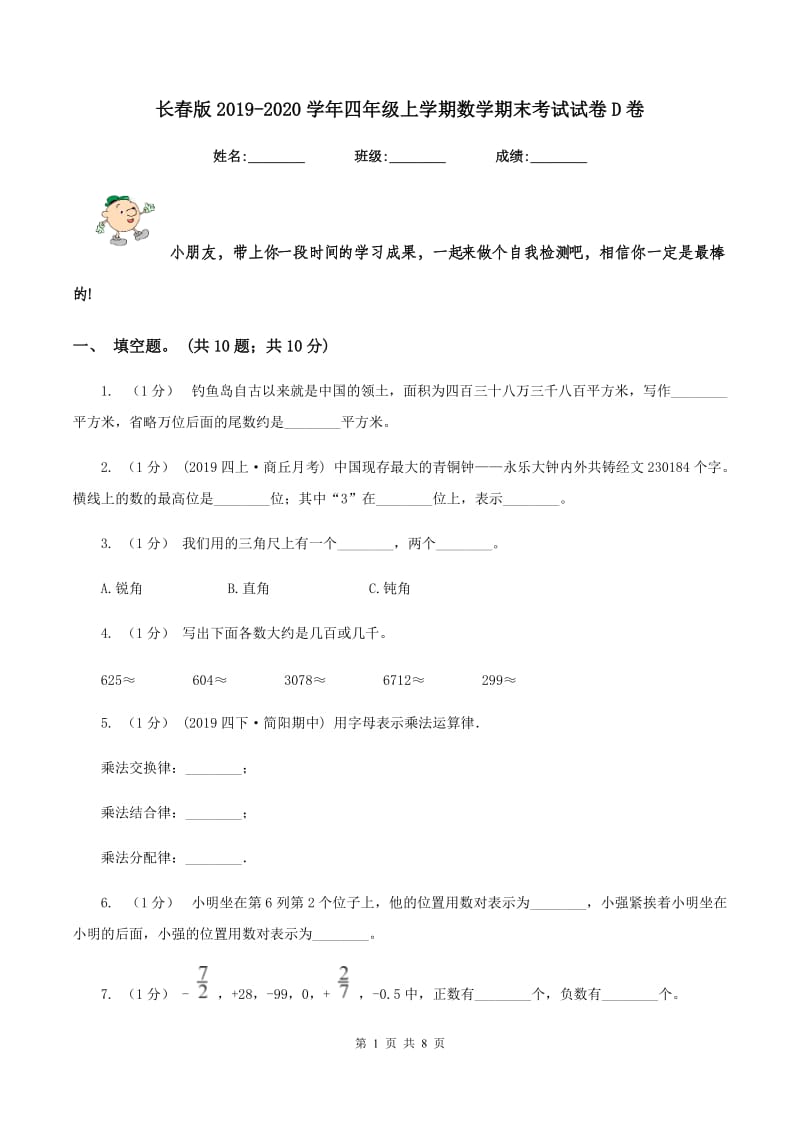 长春版20192020学年四年级上学期数学期末考试试卷D卷_第1页