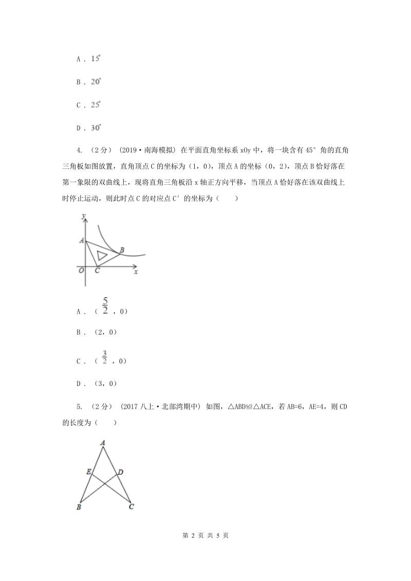 初中数学华师大版八年级上学期 第13章 13.2.1 全等三角形D卷_第2页