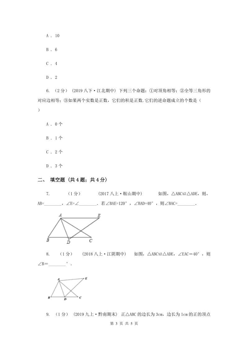 初中数学华师大版八年级上学期 第13章 13.2.1 全等三角形D卷_第3页