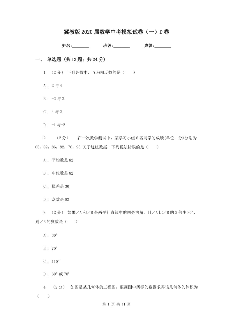 冀教版2020届数学中考模拟试卷（一）D卷_第1页