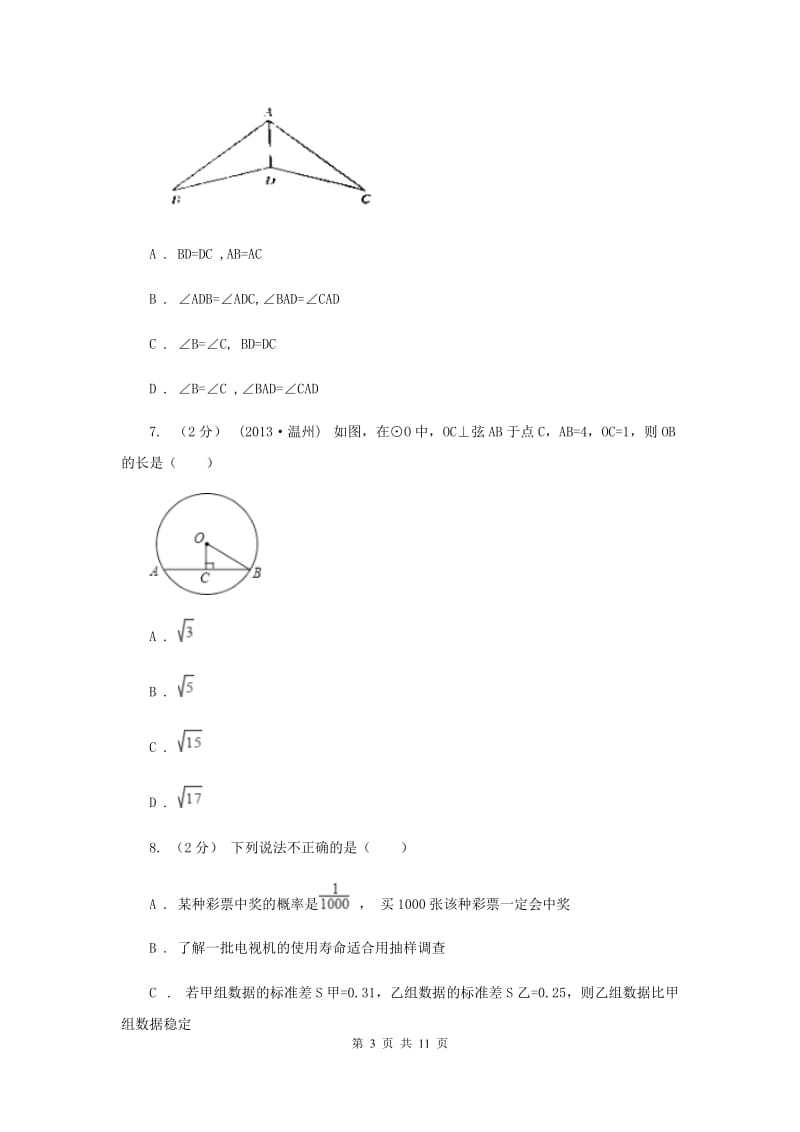 冀教版2020届数学中考模拟试卷（一）D卷_第3页