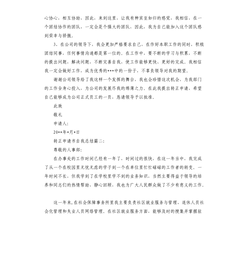 转正申请书自我总结3篇.docx_第2页