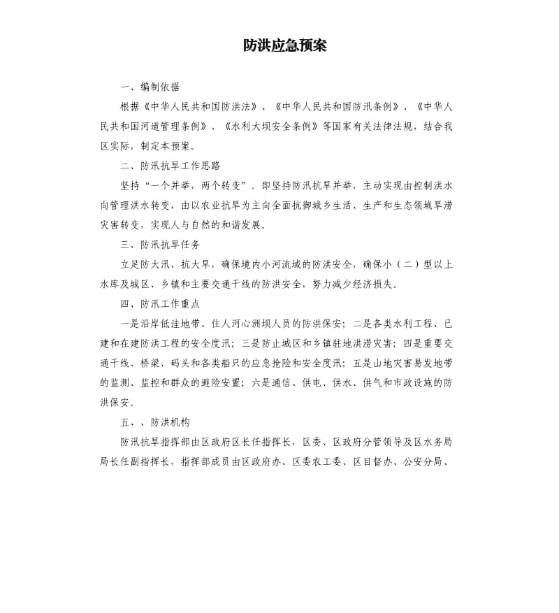 防洪应急预案.docx_第1页