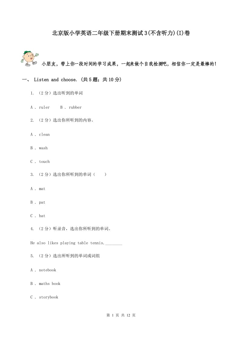 北京版小学英语二年级下册期末测试3(不含听力)(I)卷_第1页