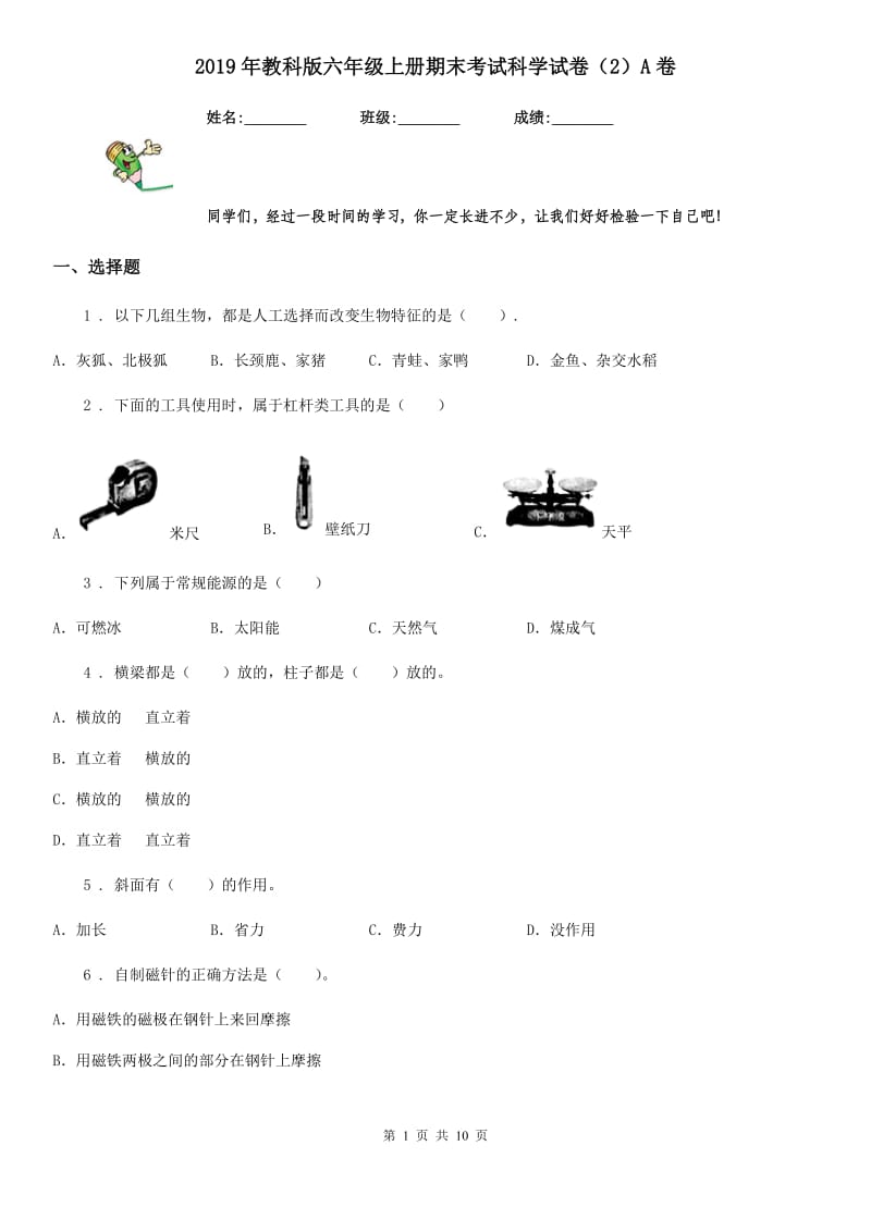 2019年教科版六年级上册期末考试科学试卷（2）A卷_第1页