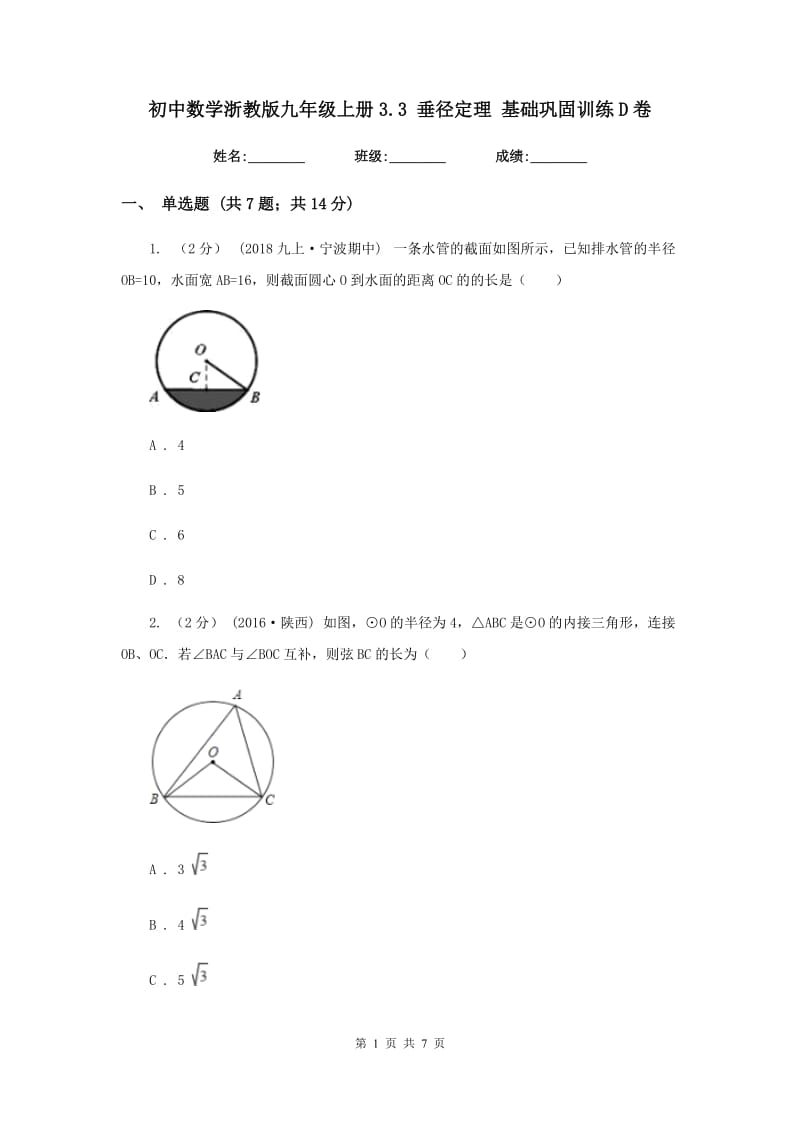 初中数学浙教版九年级上册3.3 垂径定理 基础巩固训练D卷_第1页