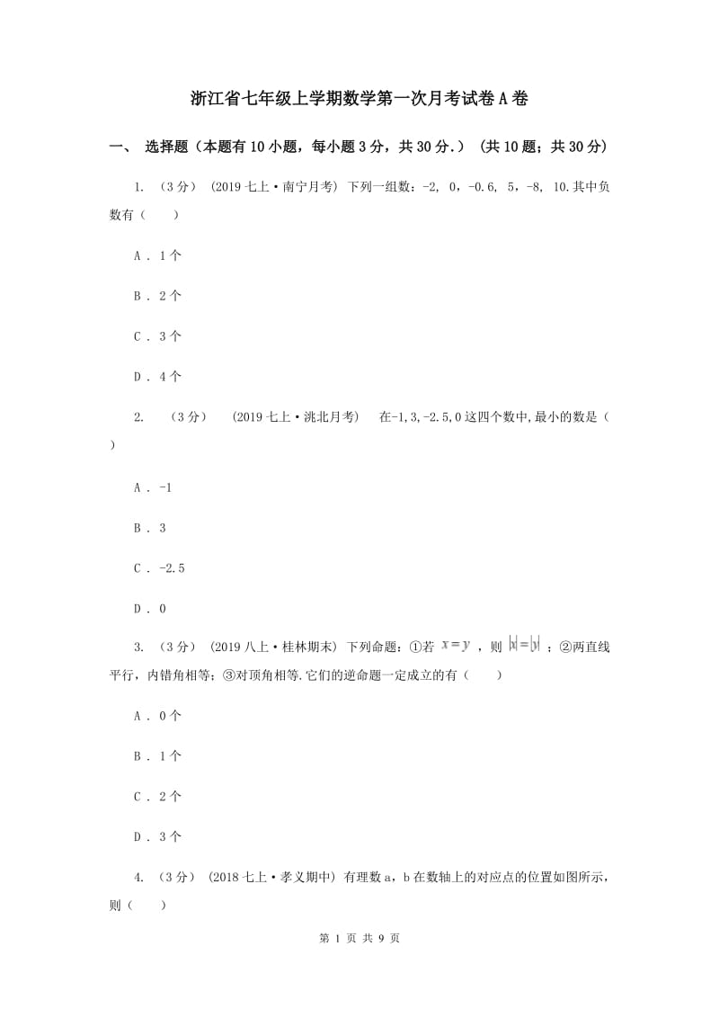 浙江省七年级上学期数学第一次月考试卷A卷_第1页
