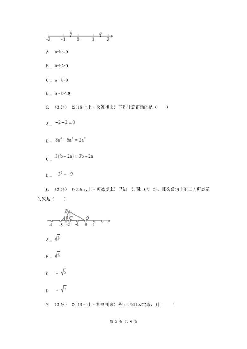 浙江省七年级上学期数学第一次月考试卷A卷_第2页