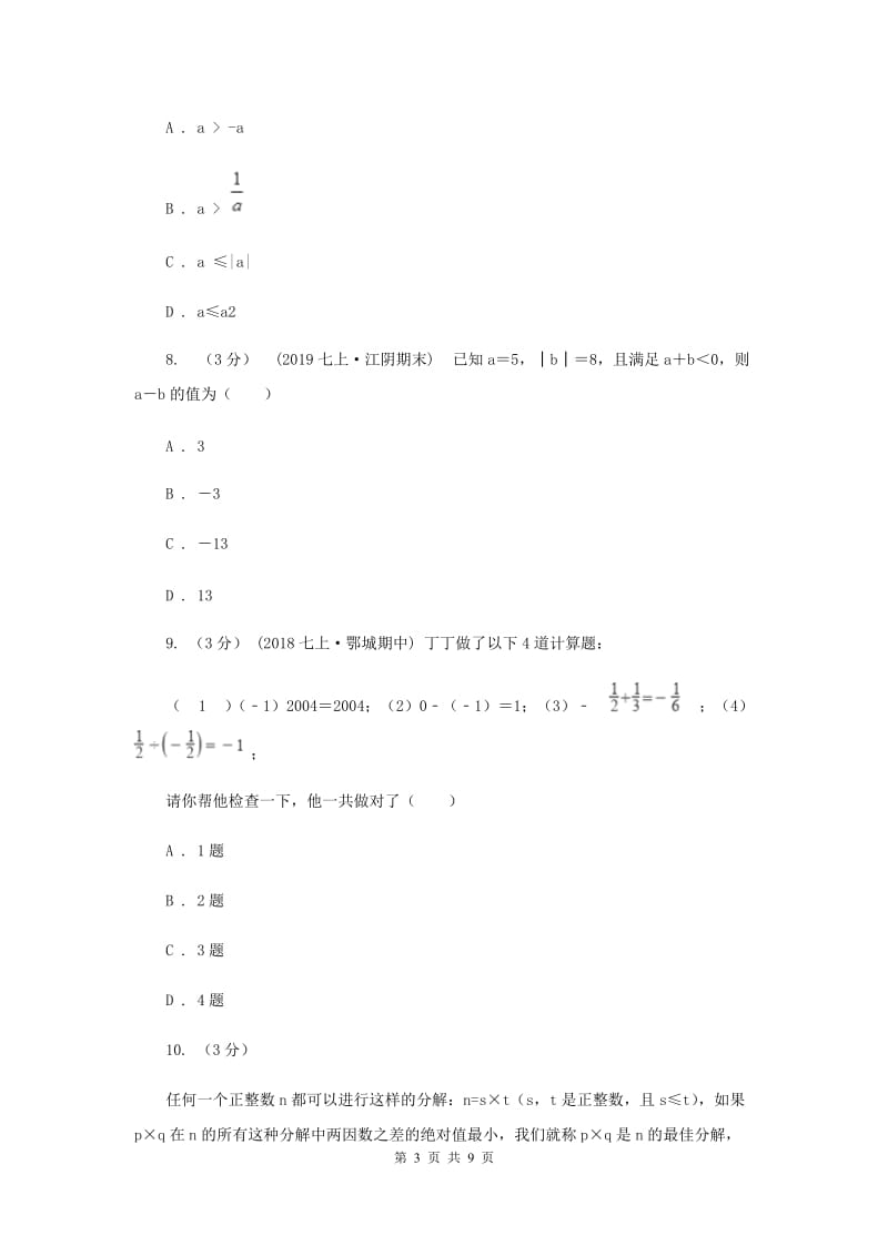 浙江省七年级上学期数学第一次月考试卷A卷_第3页