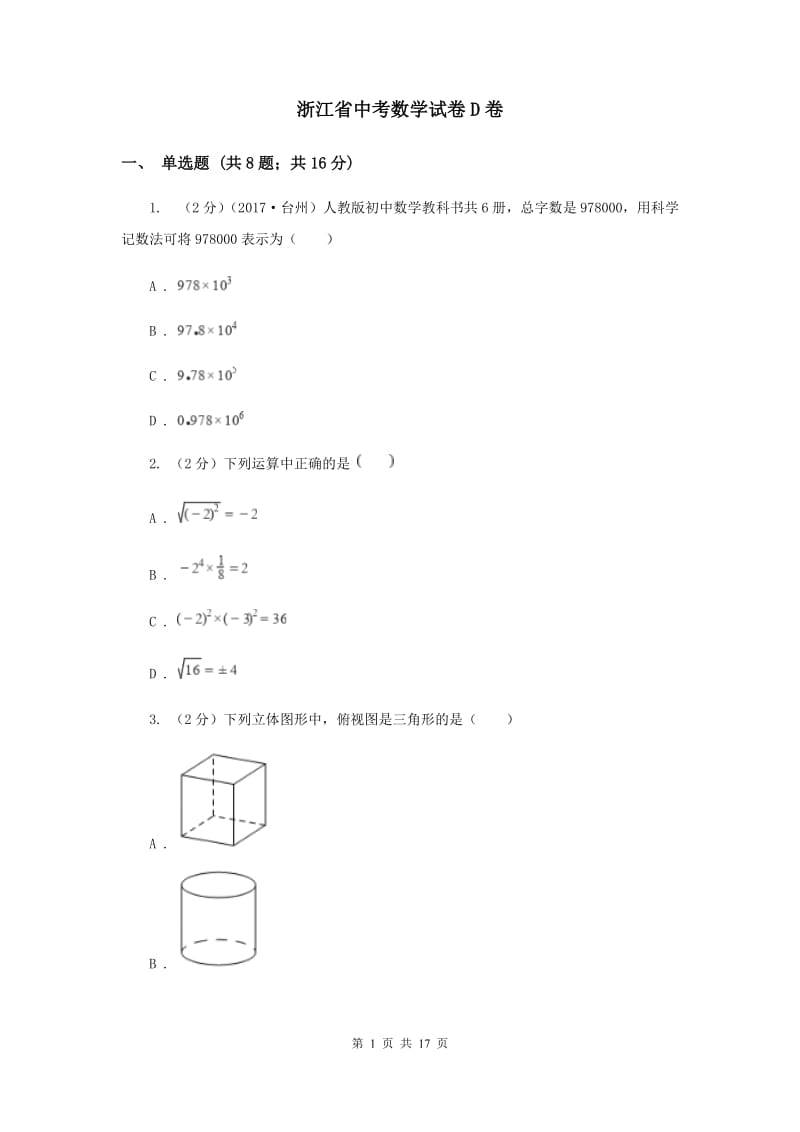 浙江省中考数学试卷D卷_第1页