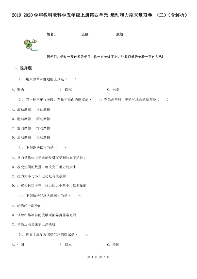 2019-2020学年教科版科学五年级上册第四单元 运动和力期末复习卷 (三)(含解析)_第1页