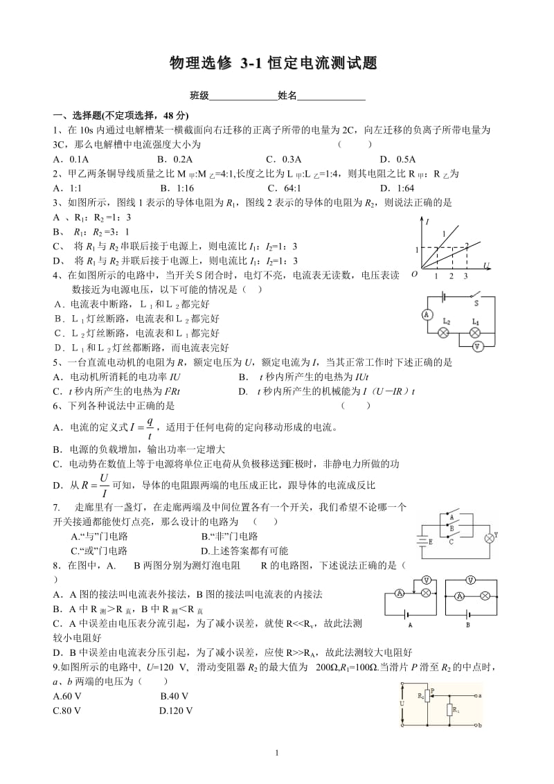 高二物理选修3-1第二章《恒定电流》单元测试题_第1页