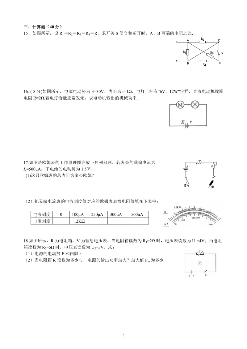 高二物理选修3-1第二章《恒定电流》单元测试题_第3页