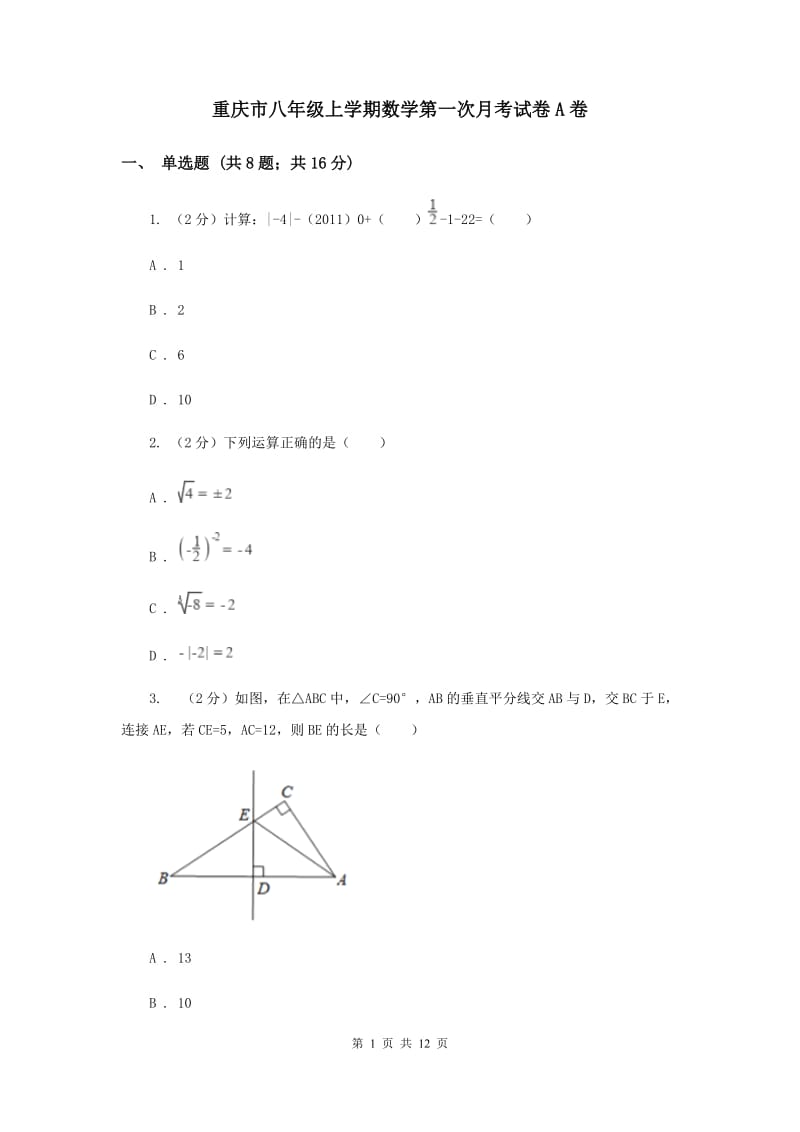 重庆市八年级上学期数学第一次月考试卷A卷_第1页