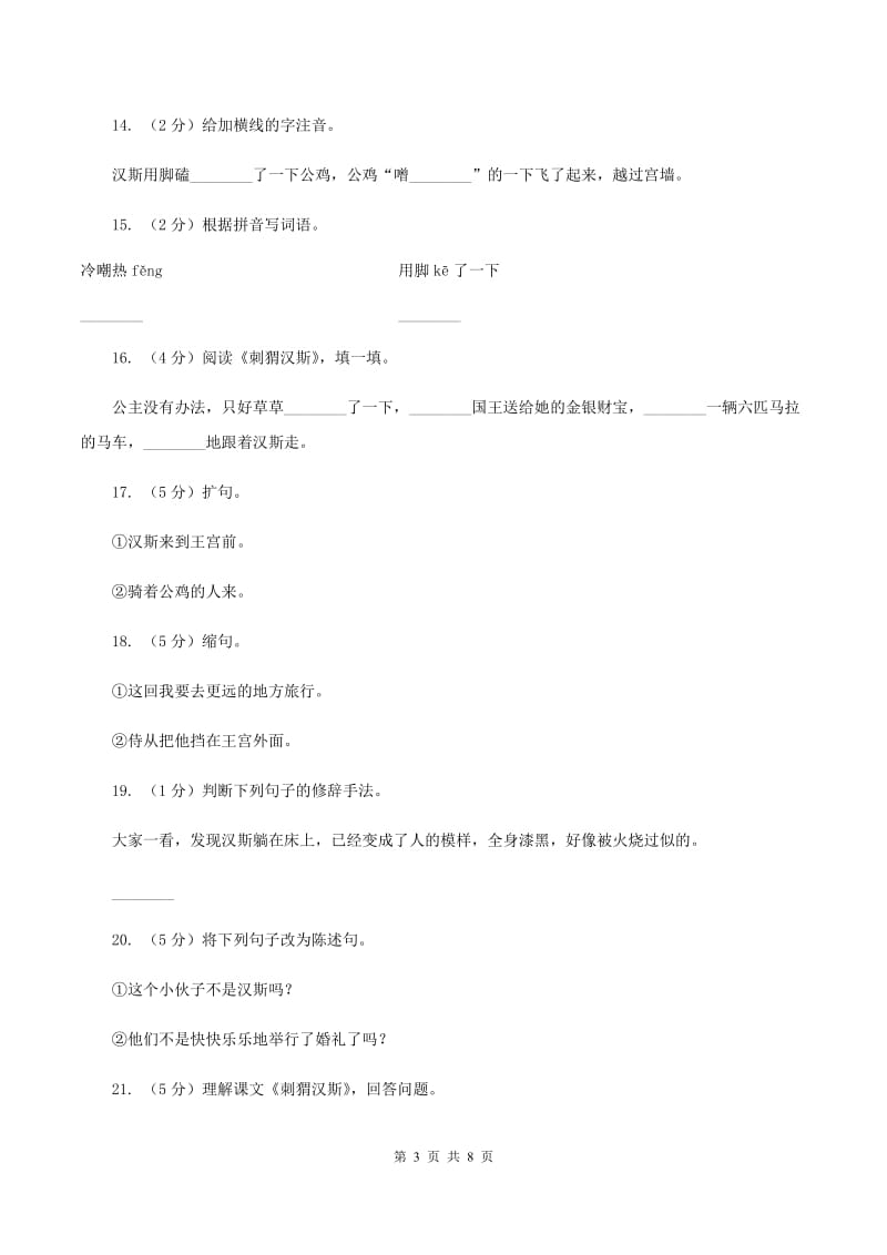 语文S版六年级上册第一单元第4课《刺猬汉斯》同步练习A卷_第3页