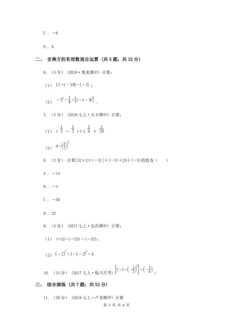 初中数学浙教版七年级上册2.6 有理数的混合运算 同步训练D卷_第2页