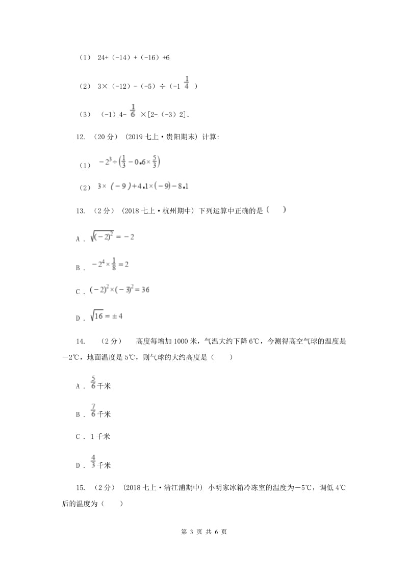 初中数学浙教版七年级上册2.6 有理数的混合运算 同步训练D卷_第3页