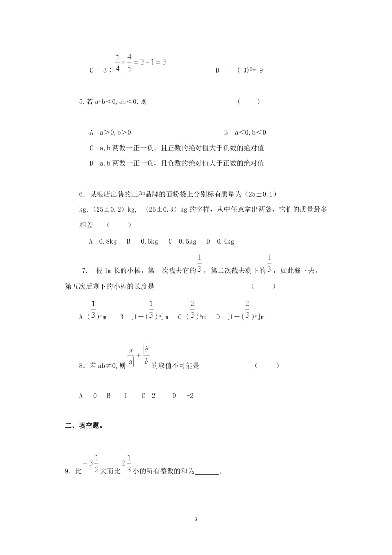 人教版七年级上册数学各单元测试题[1]_第3页