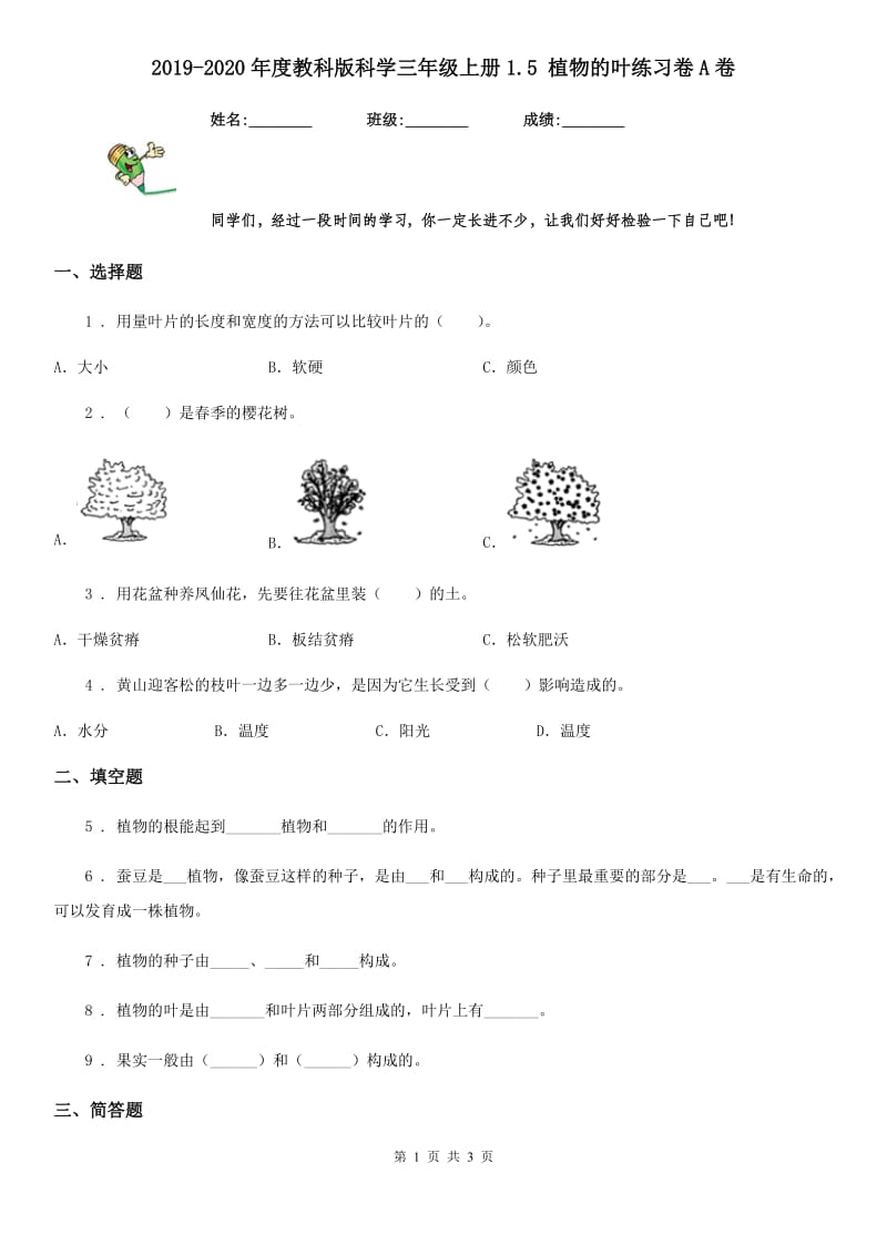 2019-2020年度教科版科学三年级上册1.5 植物的叶练习卷A卷_第1页