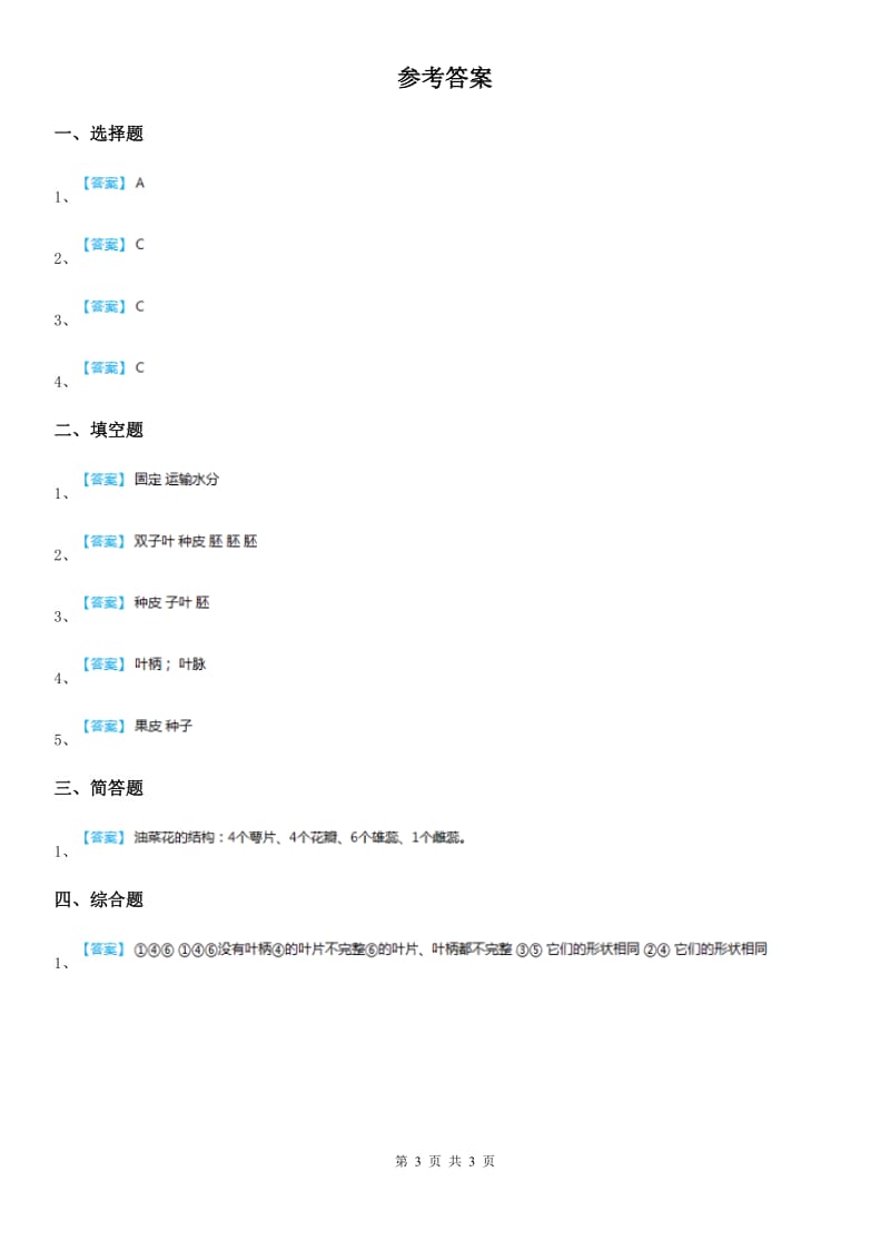 2019-2020年度教科版科学三年级上册1.5 植物的叶练习卷A卷_第3页