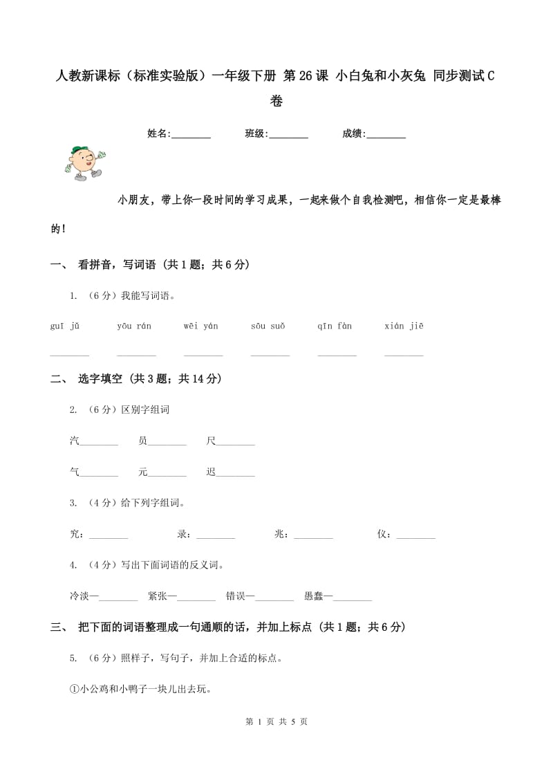 人教新课标(标准实验版)一年级下册 第26课 小白兔和小灰兔 同步测试C卷_第1页