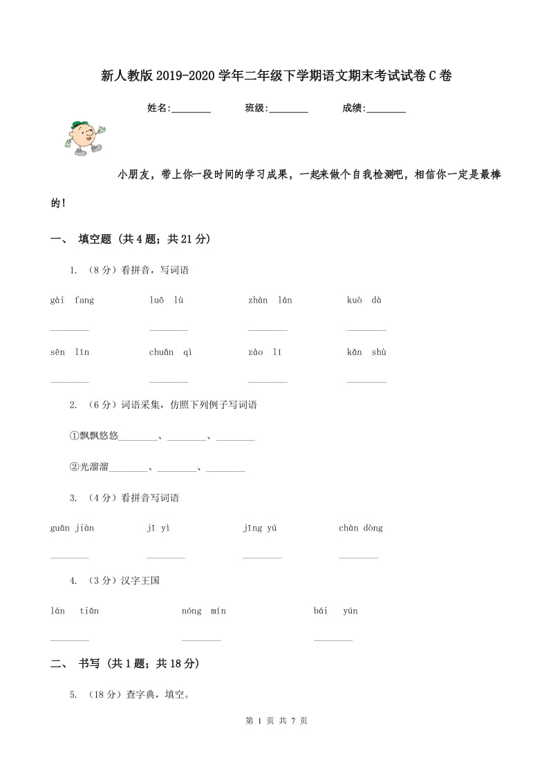 新人教版2019-2020学年二年级下学期语文期末考试试卷C卷_第1页