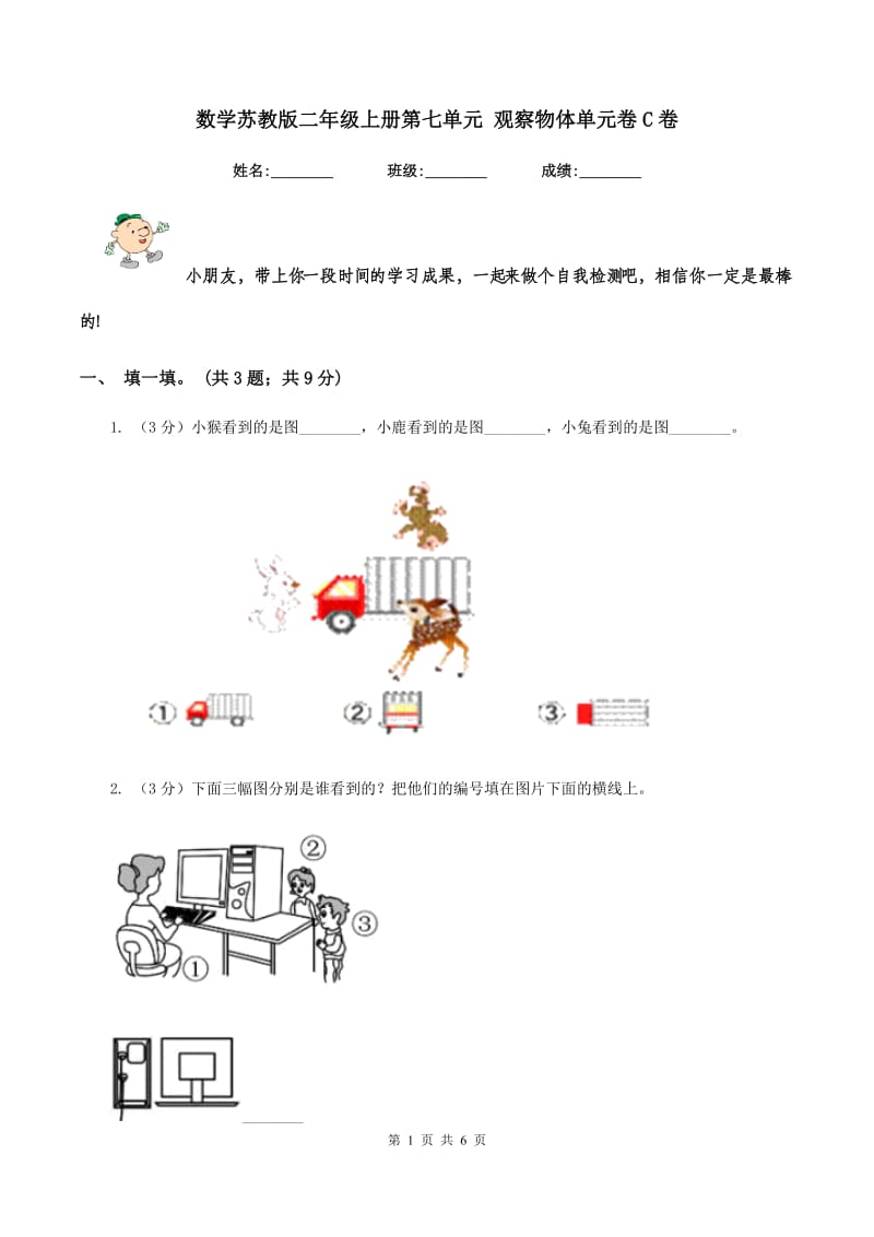 数学苏教版二年级上册第七单元 观察物体单元卷C卷_第1页