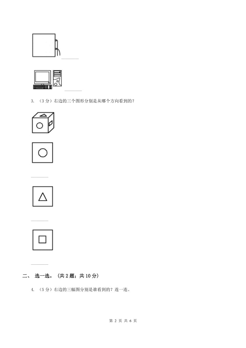 数学苏教版二年级上册第七单元 观察物体单元卷C卷_第2页