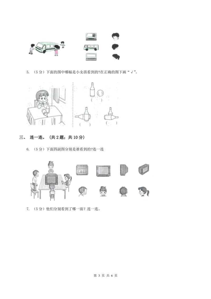 数学苏教版二年级上册第七单元 观察物体单元卷C卷_第3页