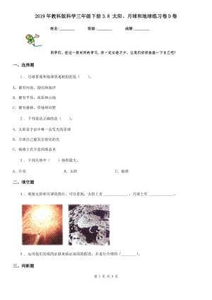 2019年教科版 科學(xué)三年級下冊3.8 太陽、月球和地球練習(xí)卷D卷