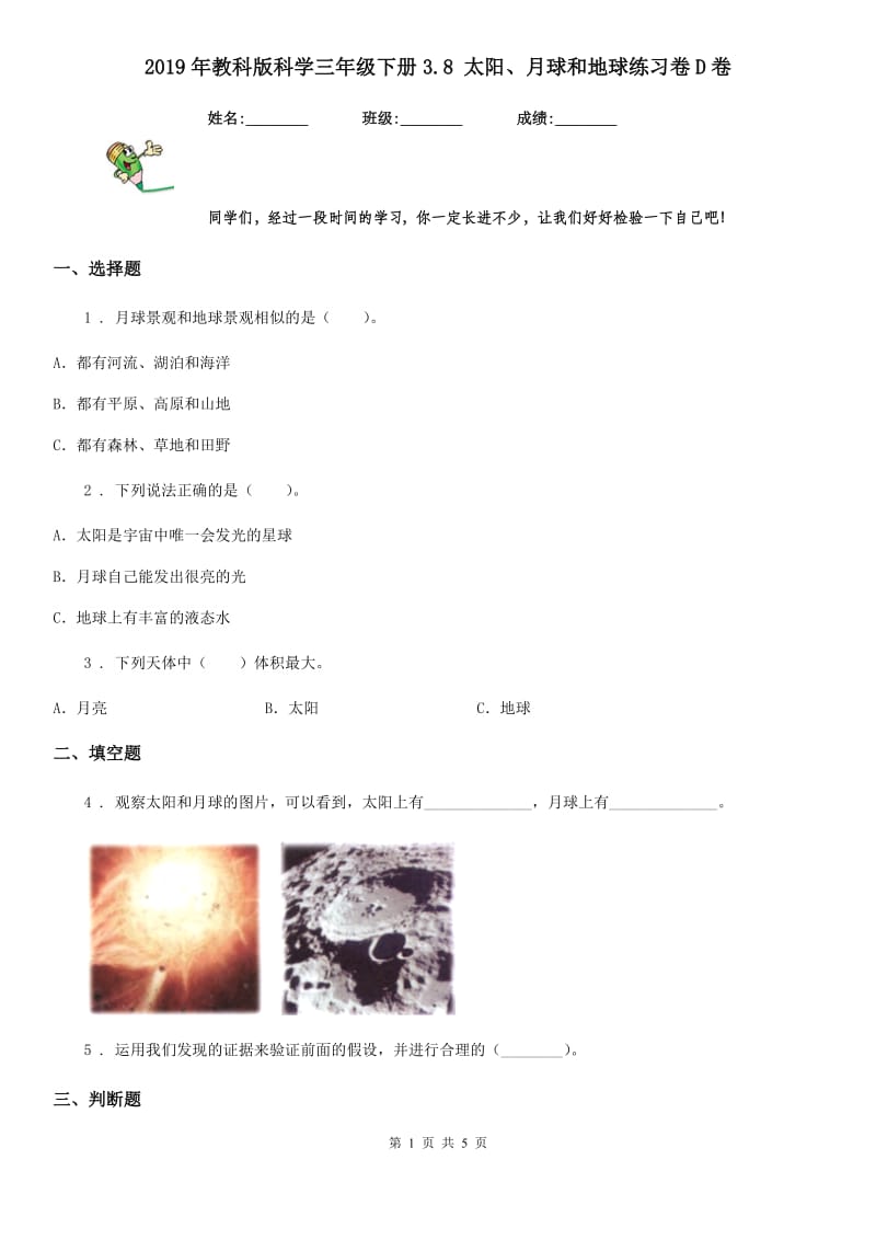 2019年教科版 科学三年级下册3.8 太阳、月球和地球练习卷D卷_第1页