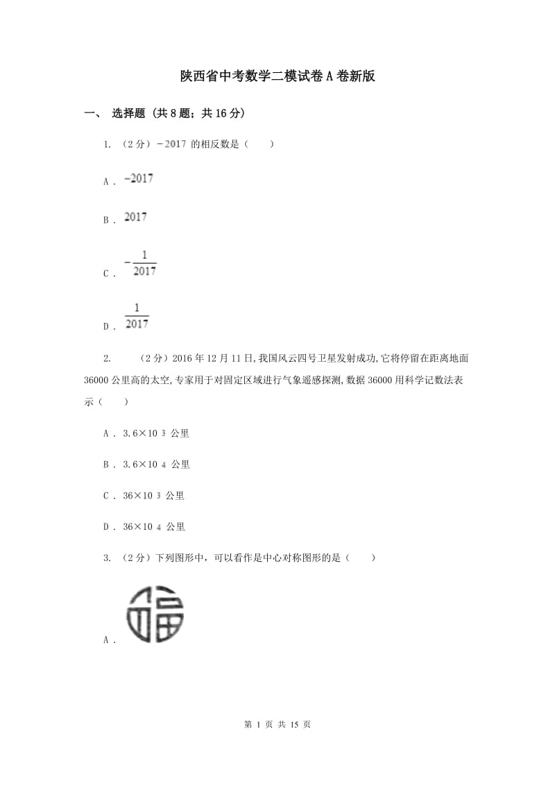 陕西省中考数学二模试卷A卷新版_第1页