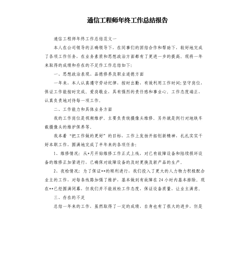 通信工程师年终工作总结报告.docx_第1页