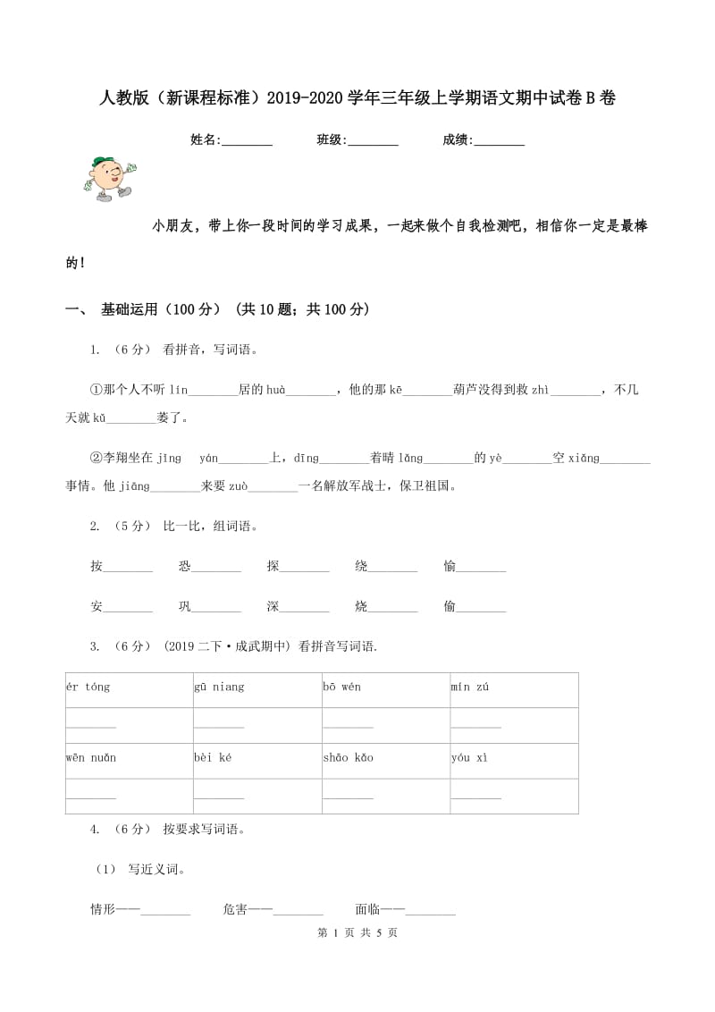 人教版(新课程标准)2019-2020学年三年级上学期语文期中试卷B卷_第1页