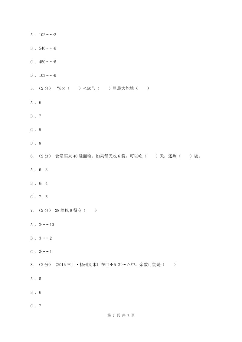 人教版数学二年级下册6.1 余数的除法同步训练A卷_第2页