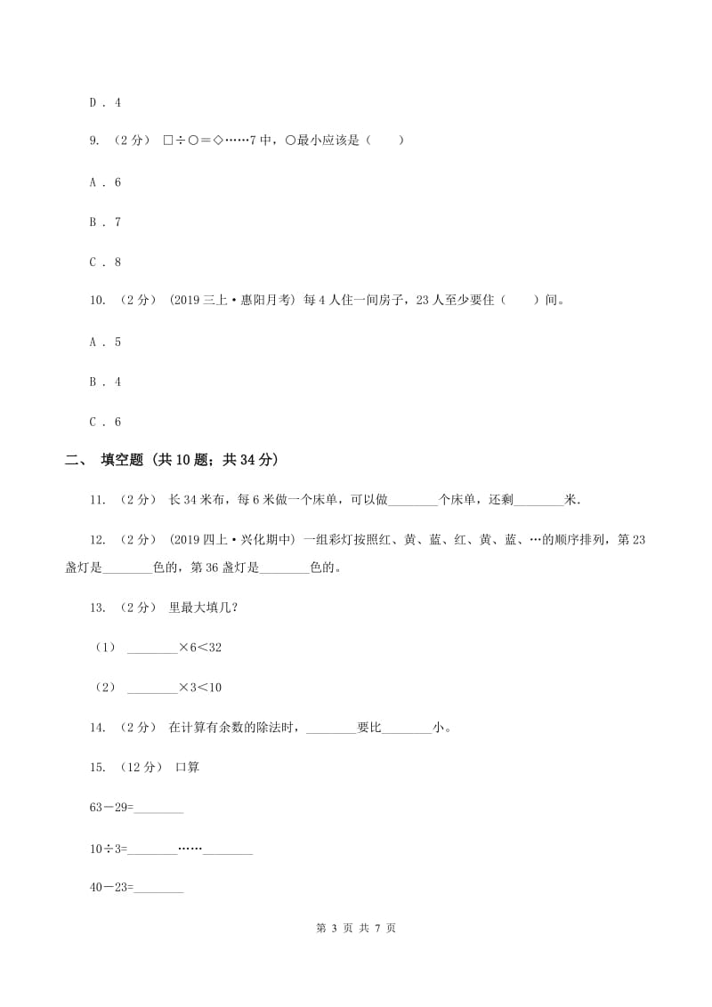 人教版数学二年级下册6.1 余数的除法同步训练A卷_第3页